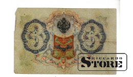 Банкнота Царской России 3 рубля 1905 года – ОБ 085097 #BRI2063