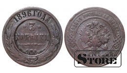 Российская империя, 3 копейки, 1896. год, медь