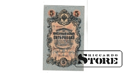 Банкнота Царской России 5 рублей 1909 года – ТЕ 367183 #BRI2386