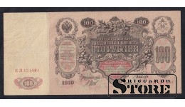Russia 100 Roubles 1910 (ЕЛ121481)