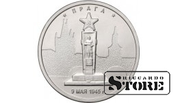 5 рублей Прага. 9.05.1945 г.