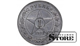 PSRS, 1 rublis, 1921. gads, sudrabs
