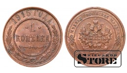 Российская империя, 1 копейкa, 1915. год, медь