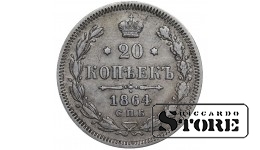 Российская Империя, 20 копеек, 1864 год, Александр II