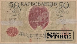 БАНКНОТА, Украина Центральна Рада , 50 карбованцев 1918 год  - AO  212