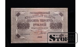 10000 rubļi, 1918, АЗ 182676