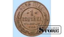 Российская империя, 1 копейкa, 1913. год, медь