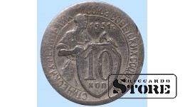 СССР, 10 копеек, 1931. год, мельхиор