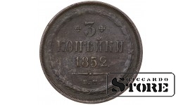 Russia 3 Kopecks 1852