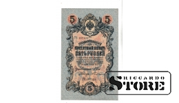Банкнота Царской России 5 рублей 1909 года – ТЕ367131 #BRI2374