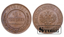 Российская империя, 1 копейкa, 1915. год, медь