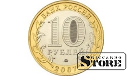 10 рублей Вологда 2007, ММД