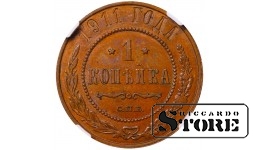 Rusijos imperija, 1 kapeika, 1911 m., varinė moneta, SPB, NGC AU 58 BN