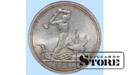 Монета СССР, 50 копеек, 1926 года