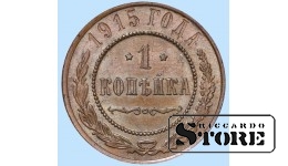 Российская империя, 1 копейкa, 1915. год, медь