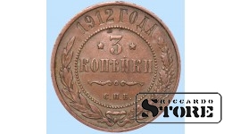 Российская империя, 3 копейки, 1912. год, медь
