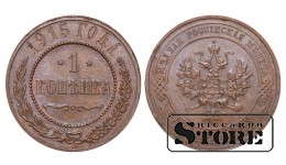 Российская империя, 1 копейкa, 1915. год, медь