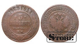 Российская империя, 5 копеек, 1869. год, медь