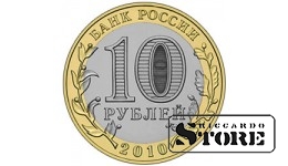10 рублей Пермский край 2010, СПМД