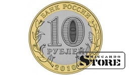 10 rubļi (2010) Permas novads (SPMN)