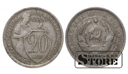 СССР, 20 копеек, 1933. год, мельхиор