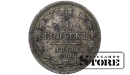 Russia 20 Kopecks 1868