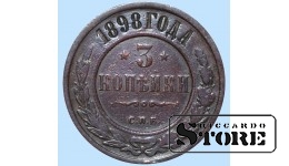 Российская империя, 3 копейки, 1898. год, медь