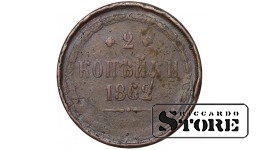 Russia 2 kopecks 1862