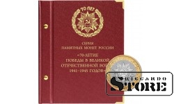 Альбом для памятных монет России серии "70-летие Победы в ВОВ 1941–1945 годов"