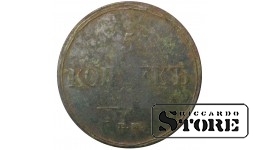Russia 5 kopecks 1836