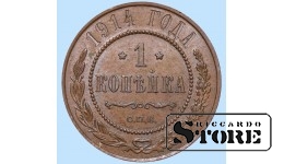 Российская империя, 1 копейкa, 1914. год, медь