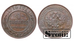 Российская империя, 1 копейкa, 1915. год, медь
