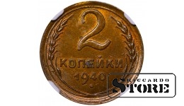 Советский Союз, 2 копейки, 1940 год, NGC UNC DETAILS