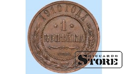 Российская империя, 1 копейкa, 1910. год, медь