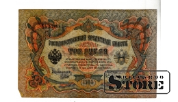 Банкнота Царской России 3 рубля 1905 года – ЬЬ 478943 #BRI2065