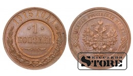 Российская империя, 1 копейкa, 1915. год, медь
