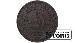 Russia 2 kopecks 1877