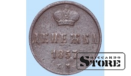 Российская империя, Денежка, 1857. год, медь
