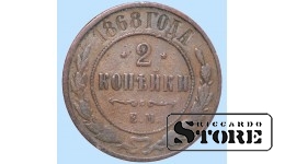 Российская империя, 2 копейки, 1868. год, медь