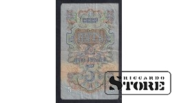 Russia 5 Roubles 1947