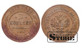 Российская империя, 3 копейки, 1913. год, медь