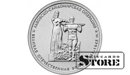 5 рублей "Львовско-Сандомирская операция"