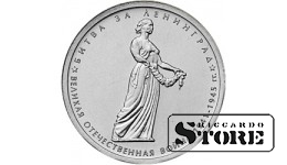 5 рублей "Битва за Ленинград"