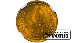 Советский Союз, 1 копейка, 1938 год, алюминий-бронза, NGC MS 66