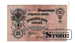 Банкнота 25 рублей Российской Империи 1909 года #BRI2597