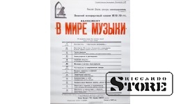 Плакат "В мире музыки" Размер 62x83 cm, 1978 год, CSP13