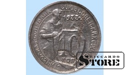 СССР, 10 копеек, 1933. год, мельхиор