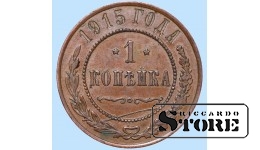 Российская империя, 1 копейкa, 1915. год, медь