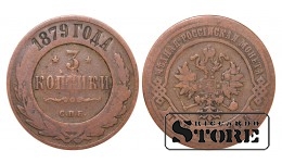 Российская империя, 3 копейки, 1879. год, медь