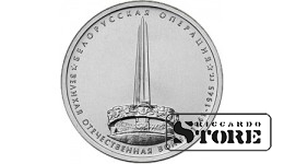 5 рублей "Белорусская операция"
